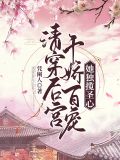 清穿后宫千娇百宠，她独揽圣心