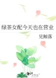 绿茶女配今天也在营业
