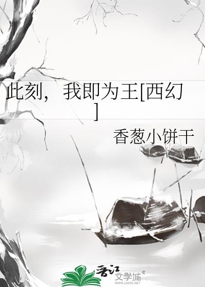 此刻，我即为王[西幻]