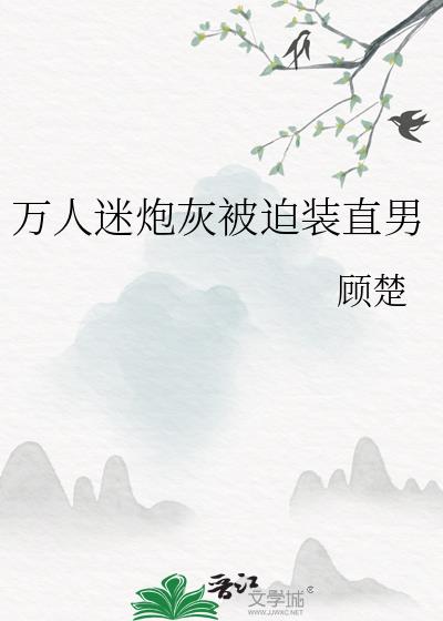 万人迷炮灰被迫装直男