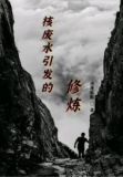 核废水引发的修炼
