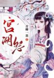 宫阙怨