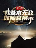影视:我基本无敌你随意展示下载