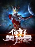 你好，奥特曼