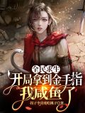 全民求生开局拿到金手指我咸鱼了