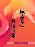 忘羡之再续前缘