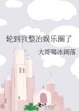 轮到我整治娱乐圈了