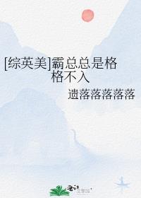 [综英美]霸总总是格格不入