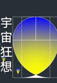 宇宙狂想