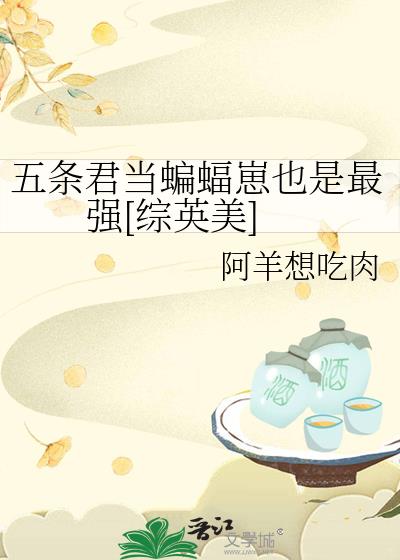 五条君当蝙蝠崽也是最强[综英美]