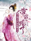 撩了残王后，医妃她又又带崽跑了