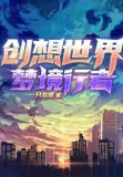 创想世界：梦境行者