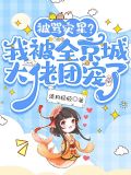 被骂灾星我被全京城大佬团宠了 淡月轻轻