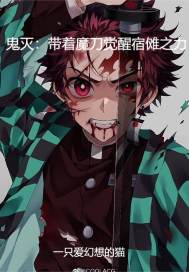鬼灭带着魔刀觉醒宿傩之力