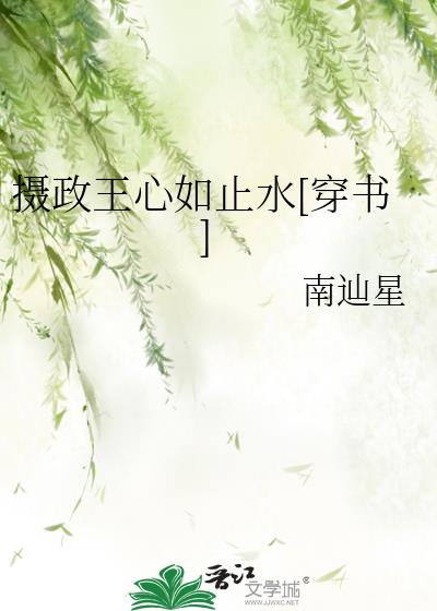 摄政王心如止水[穿书]