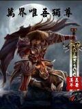 苏寒萧雨慧妖龙古帝