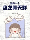 随身一个盘龙聊天群