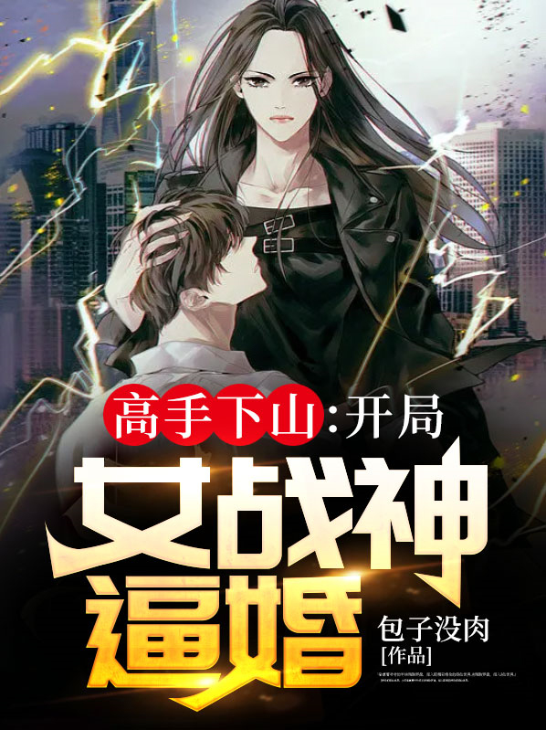 高手下山：开局女战神逼婚柳嫣然