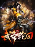 武帝轮回龙傲冰