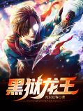 燕舒云黑狱龙王