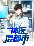 神医混都市免费观看全集