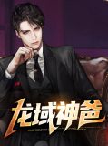 龙域神爸龙天宇