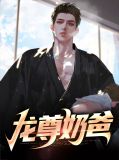 龙尊奶爸苏若月