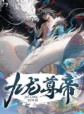 九龙圣尊全文免费阅读