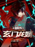 都市玄门医王全文免费