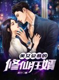 美女总裁欠我赊刀债第二季在线观看