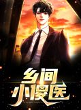 乡间小傻医柳桃红