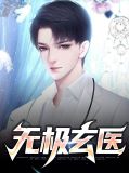 无极医仙楚苍何周慕烟