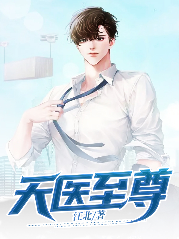 天医至尊叶凡