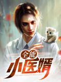 全能医王林动小说