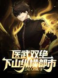医武双绝：下山纵横都市柳如烟