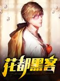 花都黑客韩东
