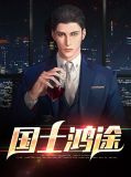 国士鸿途李睿