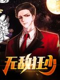无敌狂少韩东