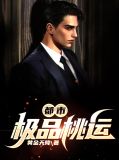 极品桃运 小说