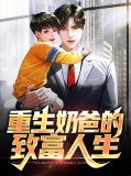 重生奶爸的致富人生林默