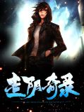 走阴差 小说