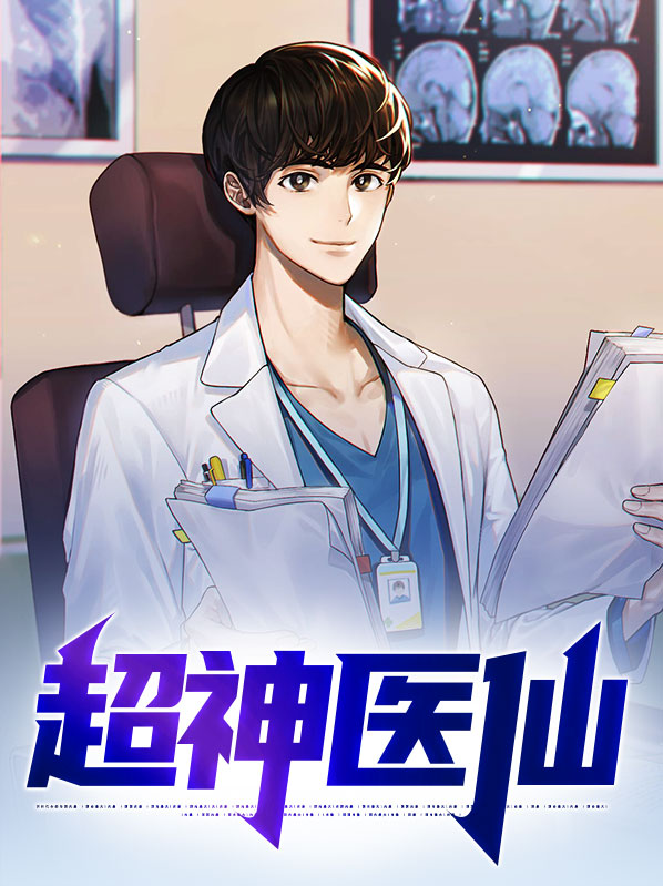 超神医仙刘浩