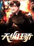 天纵狂骄冷凌峰