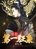 史上第一狂婿免费阅读