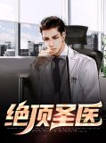 绝顶圣医肖扬楚语柔