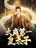 小说夏锋