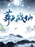 葬天战仙N芈儿叶辰结局