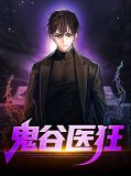 鬼谷医狂秦风全文最新章节列表