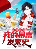 乡野春情：我的暴富发家史
