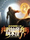 美女老师爱上我，我的仙帝身份瞒不住了？李寻舟焦媛媛
